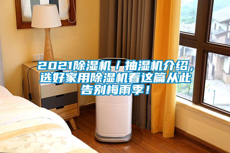 2021除濕機(jī)／抽濕機(jī)介紹，選好家用除濕機(jī)看這篇從此告別梅雨季！