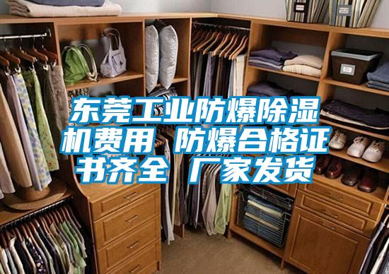 東莞工業(yè)防爆除濕機(jī)費(fèi)用 防爆合格證書(shū)齊全 廠家發(fā)貨