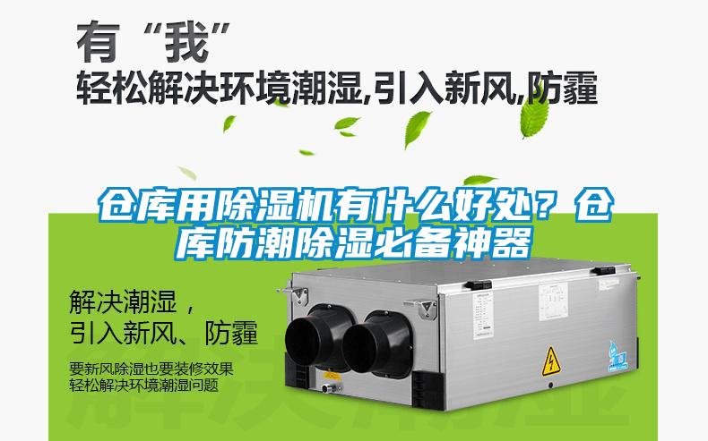 倉庫用除濕機(jī)有什么好處？倉庫防潮除濕必備神器