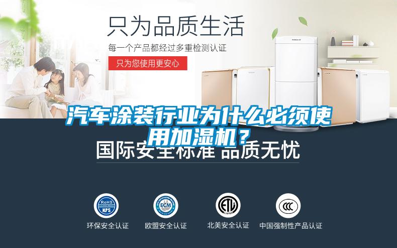 汽車涂裝行業(yè)為什么必須使用加濕機(jī)？