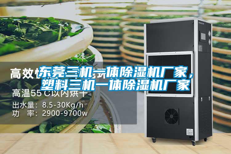 東莞三機(jī)一體除濕機(jī)廠家，塑料三機(jī)一體除濕機(jī)廠家