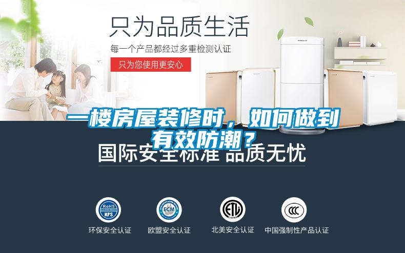 一樓房屋裝修時(shí)，如何做到有效防潮？