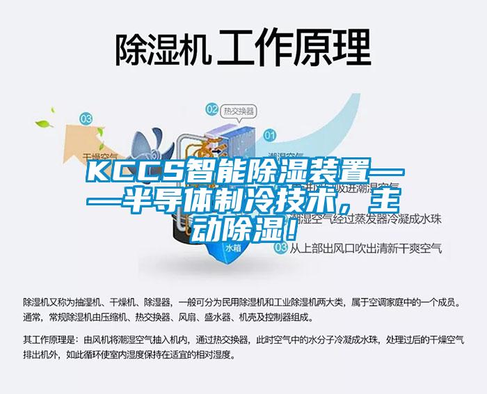 KCCS智能除濕裝置——半導(dǎo)體制冷技術(shù)，主動除濕！