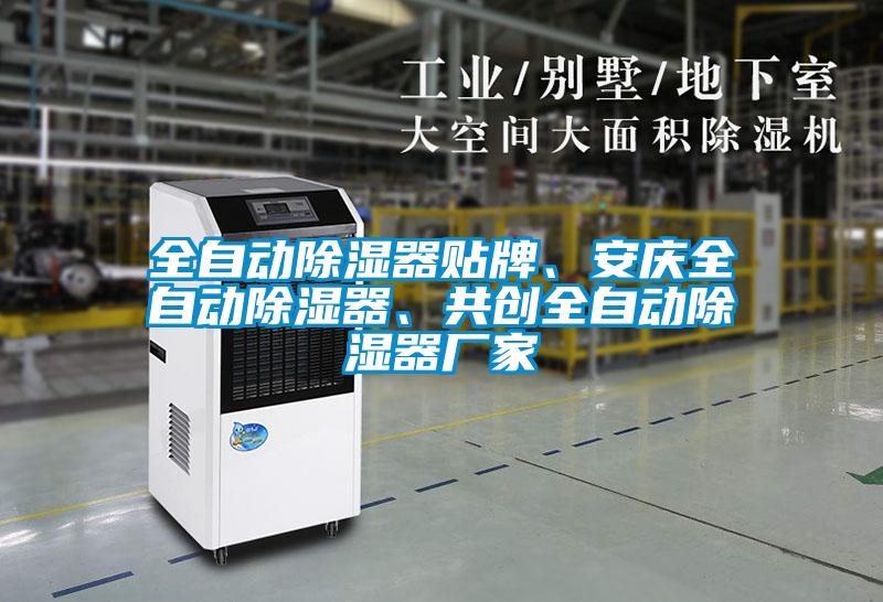 全自動除濕器貼牌、安慶全自動除濕器、共創(chuàng)全自動除濕器廠家