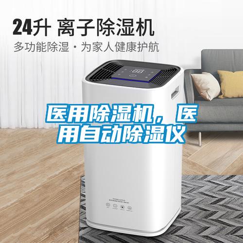 醫(yī)用除濕機，醫(yī)用自動除濕儀