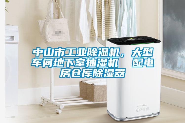 中山市工業(yè)除濕機(jī)，大型車間地下室抽濕機(jī)  配電房倉庫除濕器