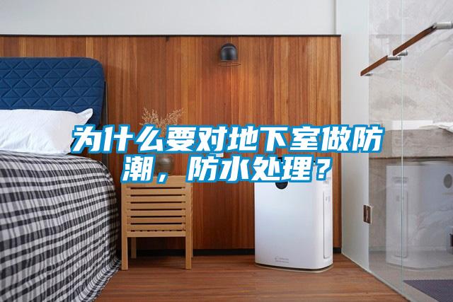 為什么要對地下室做防潮，防水處理？