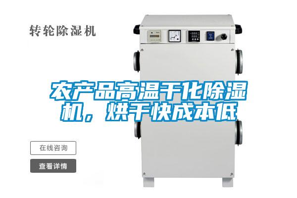 農(nóng)產(chǎn)品高溫干化除濕機(jī)，烘干快成本低