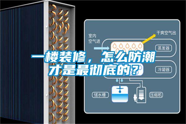 一樓裝修，怎么防潮才是最徹底的？