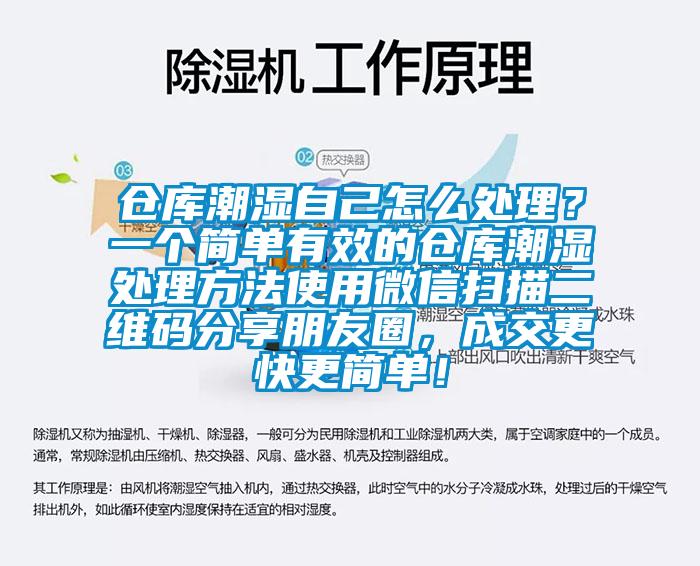 倉(cāng)庫(kù)潮濕自己怎么處理？一個(gè)簡(jiǎn)單有效的倉(cāng)庫(kù)潮濕處理方法使用微信掃描二維碼分享朋友圈，成交更快更簡(jiǎn)單！