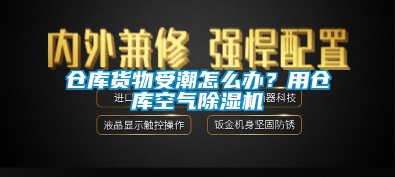 倉(cāng)庫(kù)貨物受潮怎么辦？用倉(cāng)庫(kù)空氣除濕機(jī)