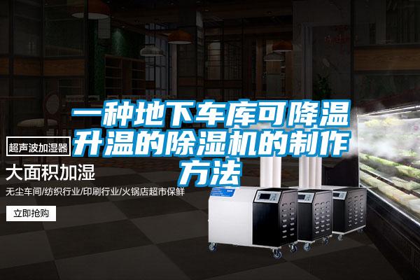一種地下車庫(kù)可降溫升溫的除濕機(jī)的制作方法
