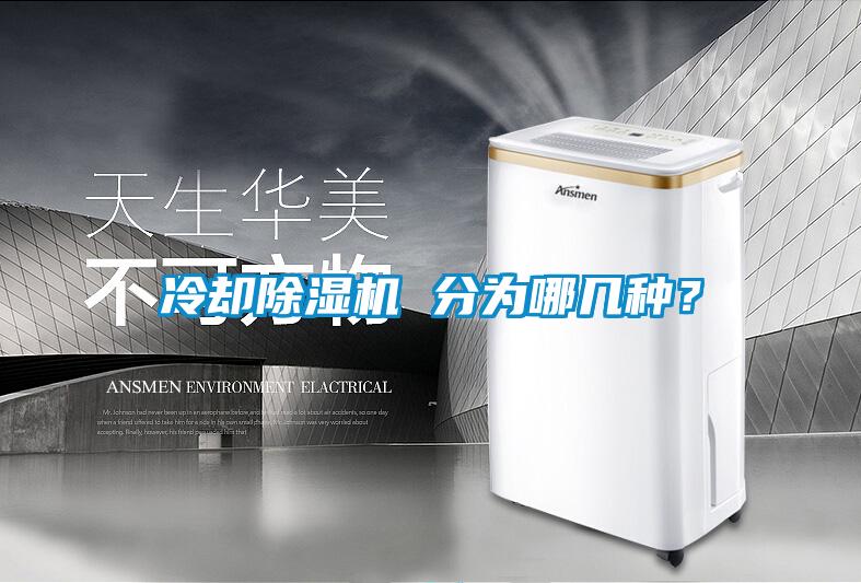 冷卻除濕機 分為哪幾種？