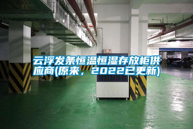 云浮發(fā)條恒溫恒濕存放柜供應商(原來，2022已更新)