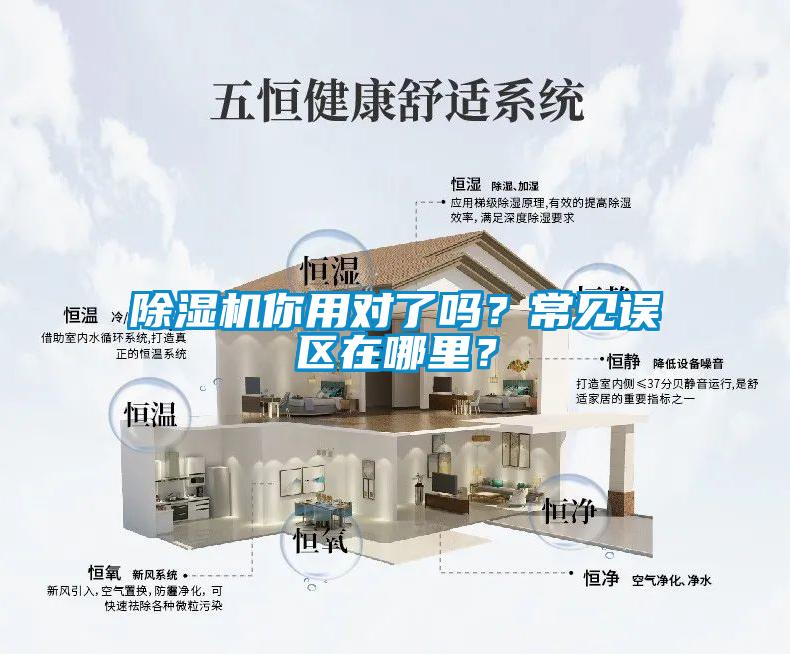 除濕機你用對了嗎？常見誤區(qū)在哪里？