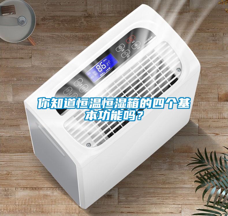 你知道恒溫恒濕箱的四個基本功能嗎？