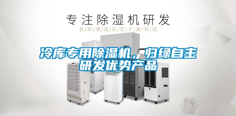 冷庫專用除濕機，歸綠自主研發(fā)優(yōu)勢產(chǎn)品