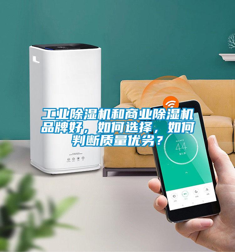工業(yè)除濕機和商業(yè)除濕機品牌好，如何選擇，如何判斷質(zhì)量優(yōu)劣？