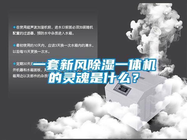 一套新風(fēng)除濕一體機(jī)的靈魂是什么？