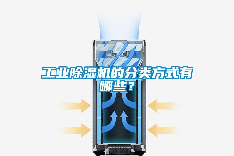 工業(yè)除濕機的分類方式有哪些？