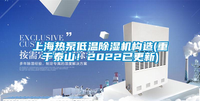 上海熱泵低溫除濕機(jī)構(gòu)造(重于泰山！2022已更新)