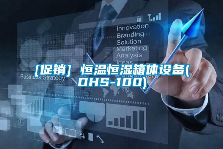 [促銷(xiāo)] 恒溫恒濕箱體設(shè)備(DHS-100)