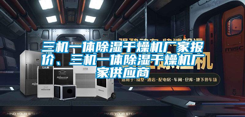 三機一體除濕干燥機廠家報價、三機一體除濕干燥機廠家供應(yīng)商