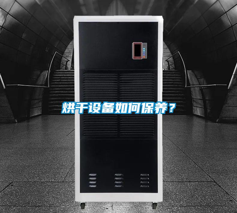 烘干設(shè)備如何保養(yǎng)？