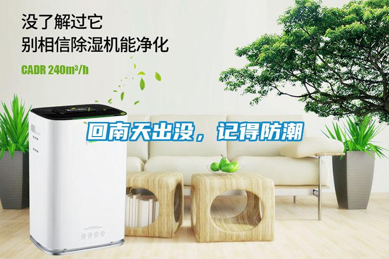 回南天出沒，記得防潮