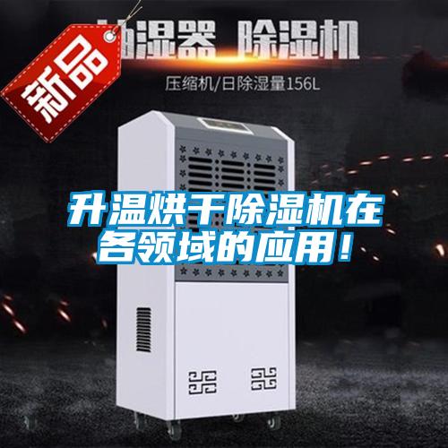 升溫烘干除濕機在各領(lǐng)域的應(yīng)用！