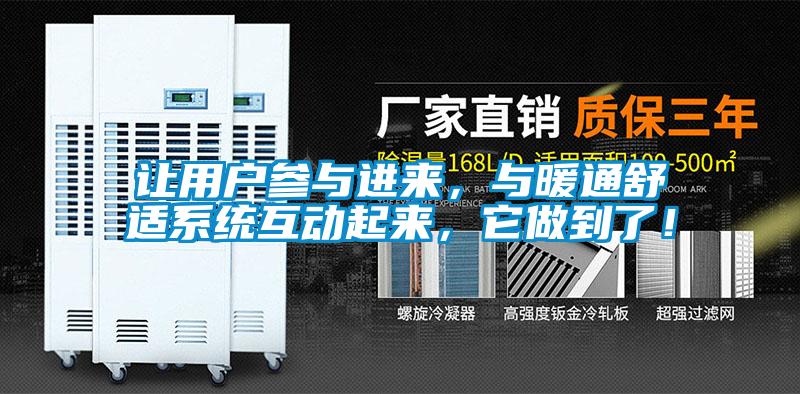 讓用戶參與進(jìn)來，與暖通舒適系統(tǒng)互動起來，它做到了！