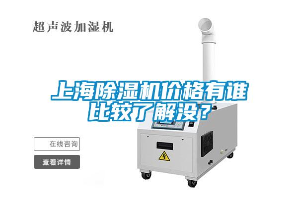 上海除濕機價格有誰比較了解沒？