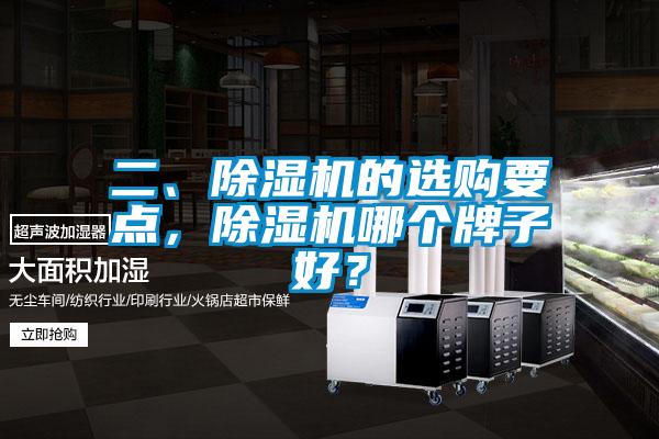 二、除濕機(jī)的選購要點(diǎn)，除濕機(jī)哪個(gè)牌子好？