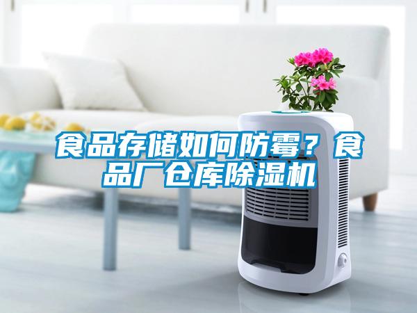 食品存儲如何防霉？食品廠倉庫除濕機