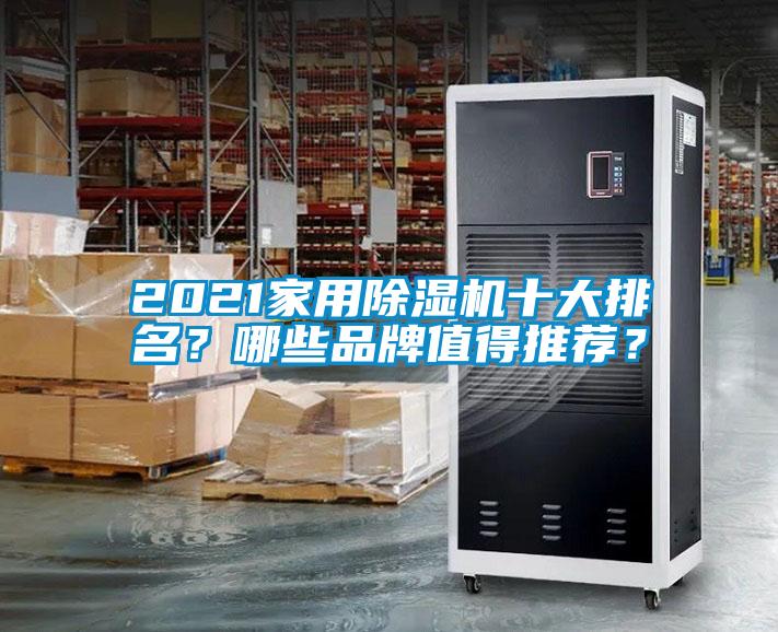 2021家用除濕機十大排名？哪些品牌值得推薦？