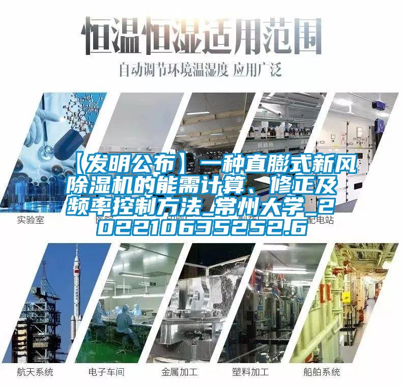 【發(fā)明公布】一種直膨式新風(fēng)除濕機(jī)的能需計(jì)算、修正及頻率控制方法_常州大學(xué)_202210635252.6