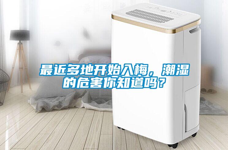 最近多地開始入梅，潮濕的危害你知道嗎？