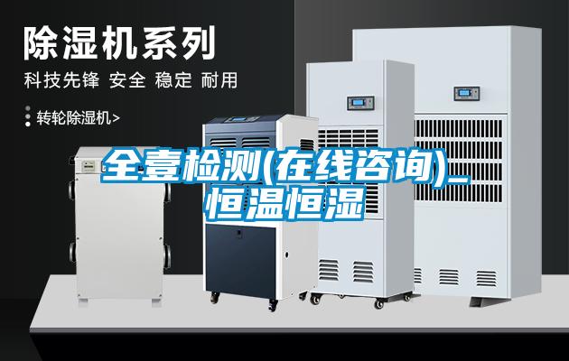 全壹檢測(cè)(在線咨詢)_恒溫恒濕