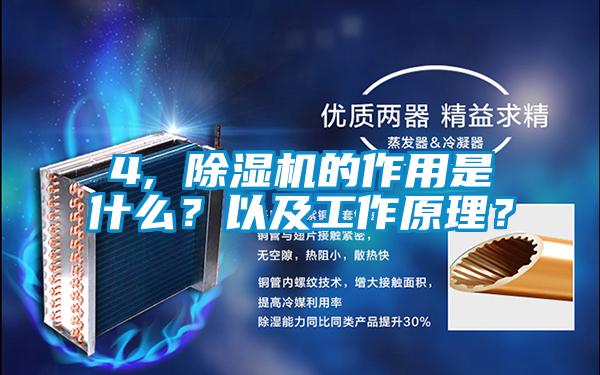 4, 除濕機的作用是什么？以及工作原理？