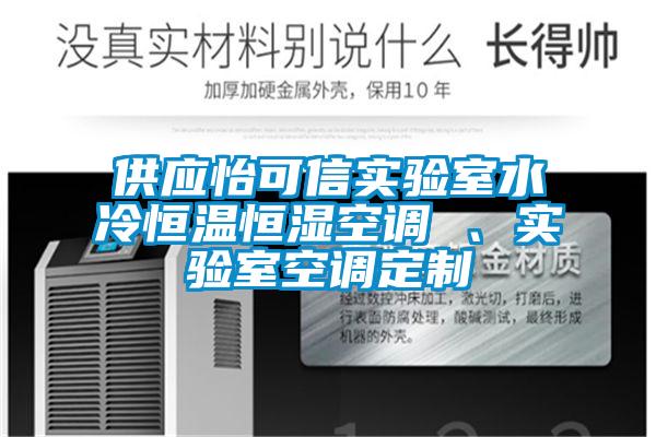 供應(yīng)怡可信實(shí)驗(yàn)室水冷恒溫恒濕空調(diào) 、實(shí)驗(yàn)室空調(diào)定制