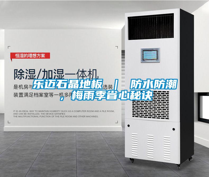 樂邁石晶地板 ｜ 防水防潮，梅雨季省心秘訣