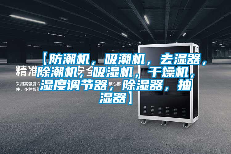 【防潮機，吸潮機，去濕器，除潮機，吸濕機，干燥機，濕度調(diào)節(jié)器，除濕器，抽濕器】