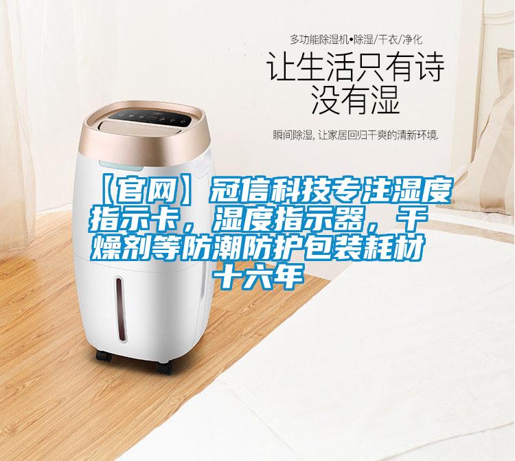 【官網(wǎng)】冠信科技專注濕度指示卡，濕度指示器，干燥劑等防潮防護(hù)包裝耗材十六年