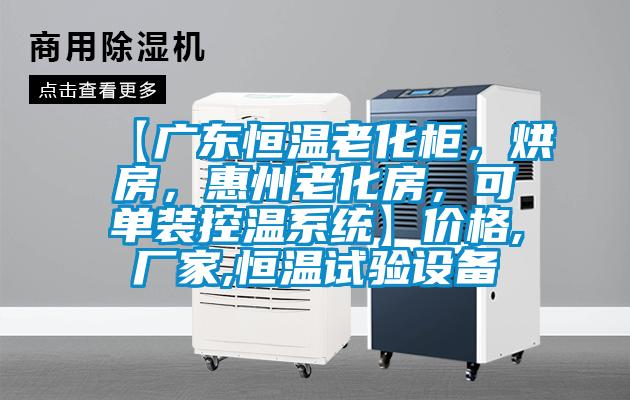 【廣東恒溫老化柜，烘房，惠州老化房，可單裝控溫系統(tǒng)】價(jià)格,廠家,恒溫試驗(yàn)設(shè)備