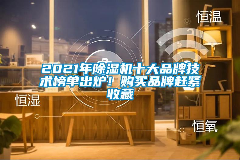 2021年除濕機十大品牌技術(shù)榜單出爐！購買品牌趕緊收藏