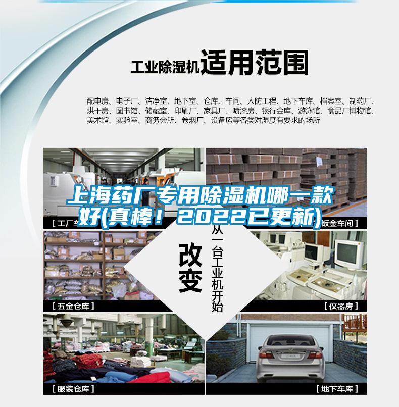 上海藥廠專用除濕機(jī)哪一款好(真棒！2022已更新)