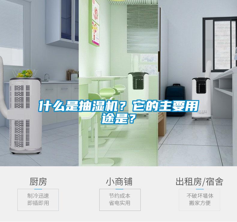 什么是抽濕機(jī)？它的主要用途是？