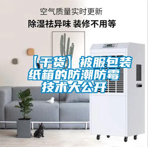 【干貨】被服包裝紙箱的防潮防霉技術(shù)大公開(kāi)