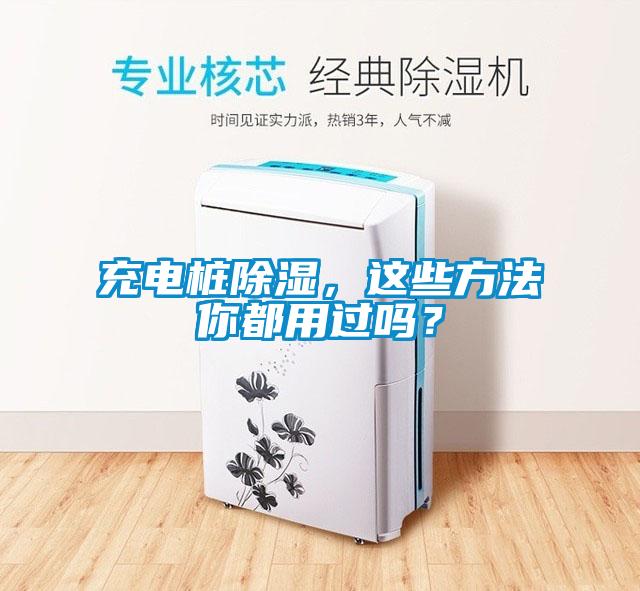 充電樁除濕，這些方法你都用過嗎？