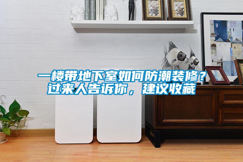 一樓帶地下室如何防潮裝修？過(guò)來(lái)人告訴你，建議收藏